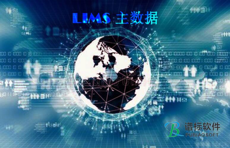  LIMS系統主數據系統的關系和標準類型