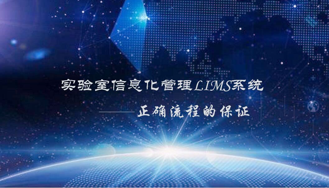 實驗室信息化管理LIMS系統保證流程的正確性