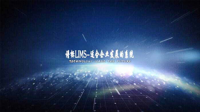 如何設計出適合企業(yè)發(fā)展的LIMS系統(tǒng)?