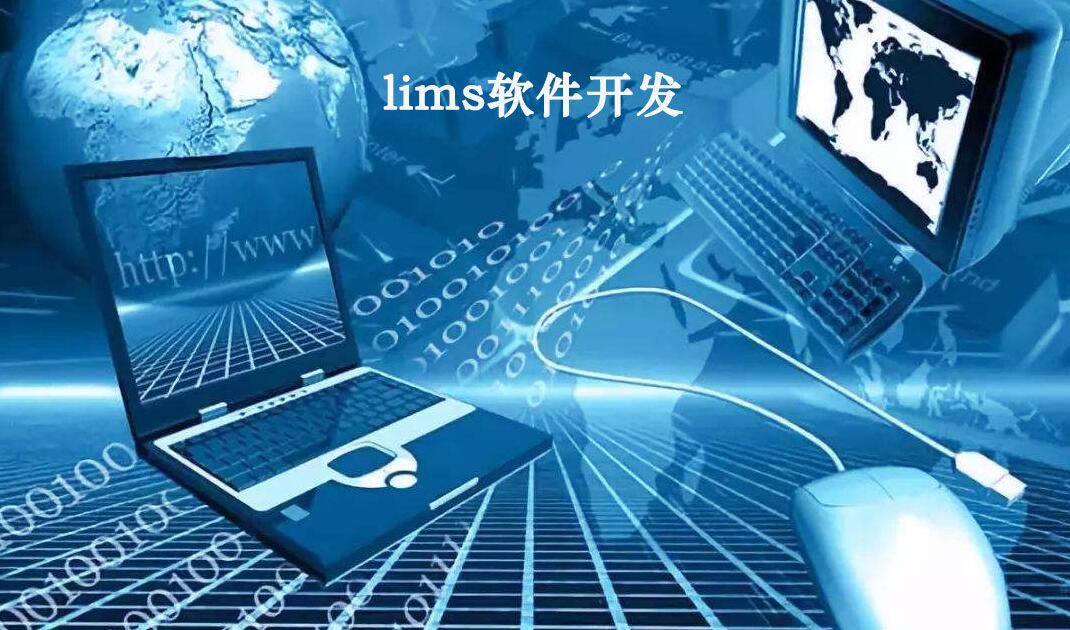 LIMS軟件開發(fā)將非軟件業(yè)務(wù)轉(zhuǎn)換成計算機(jī)業(yè)務(wù)