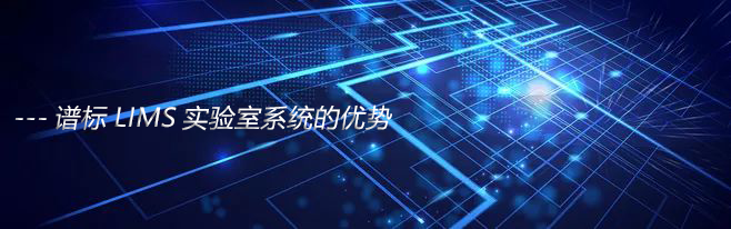 淺談LIMS實驗室系統(tǒng)的優(yōu)勢