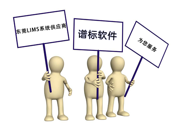 東莞LIMS系統供應商哪家好？