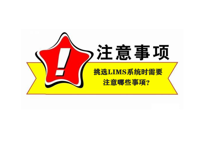 挑選LIMS系統(tǒng)時需要注意哪些事項?
