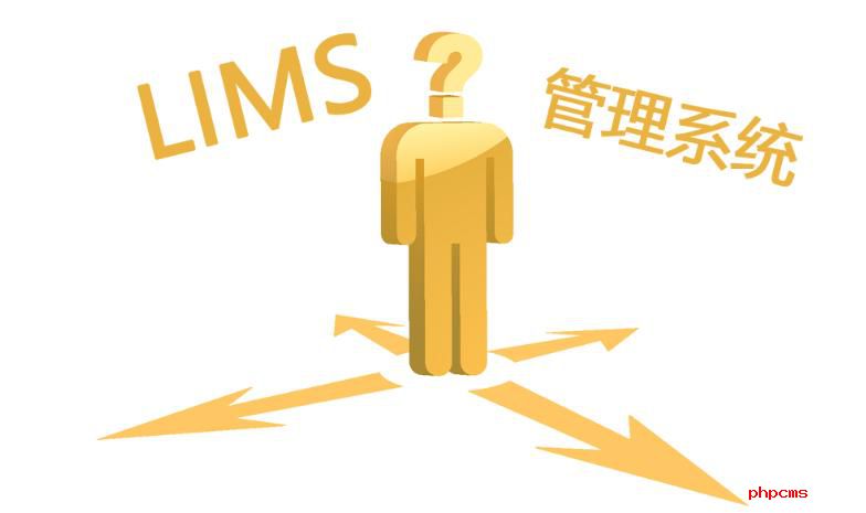 如何選購LIMS實驗室系統(tǒng)?