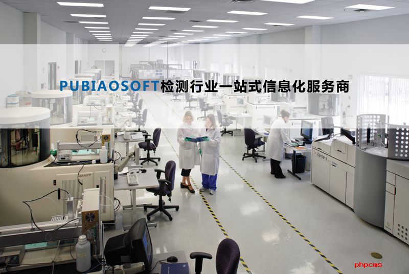 東莞松山湖做lims的公司哪家好?實驗室LIMS系統要注意哪些?